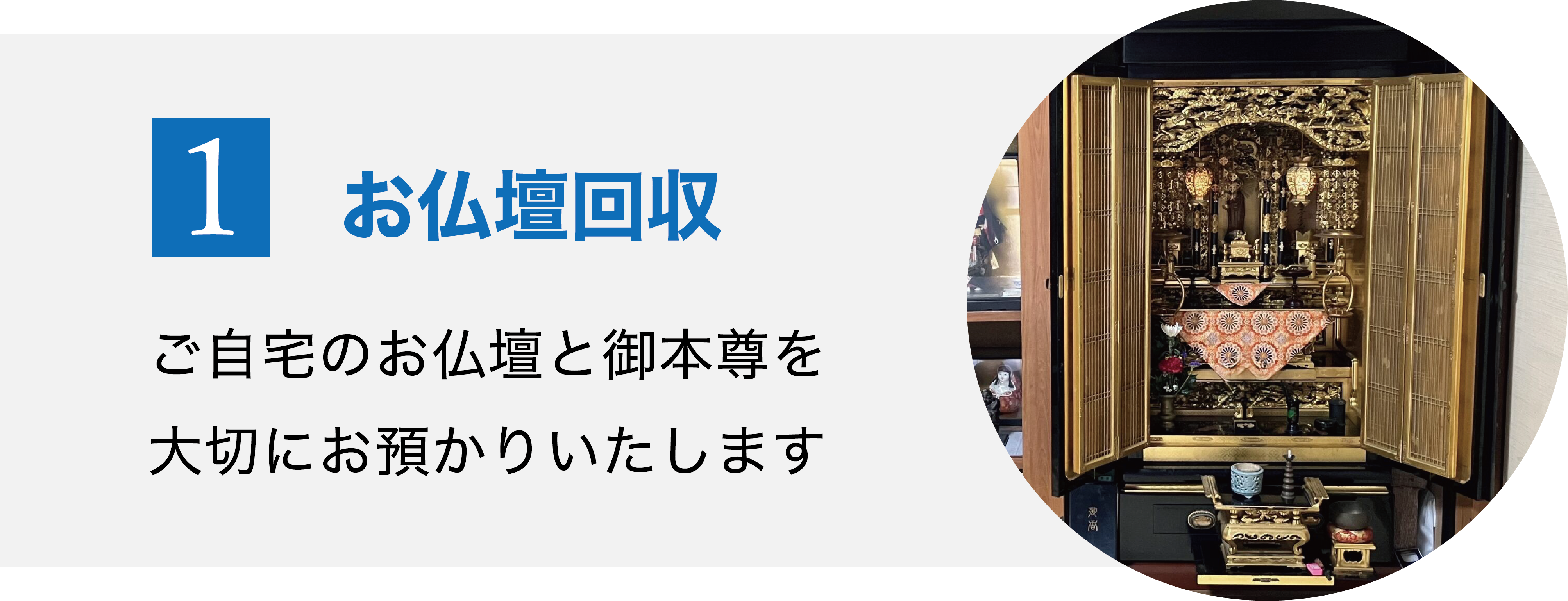お仏壇回収