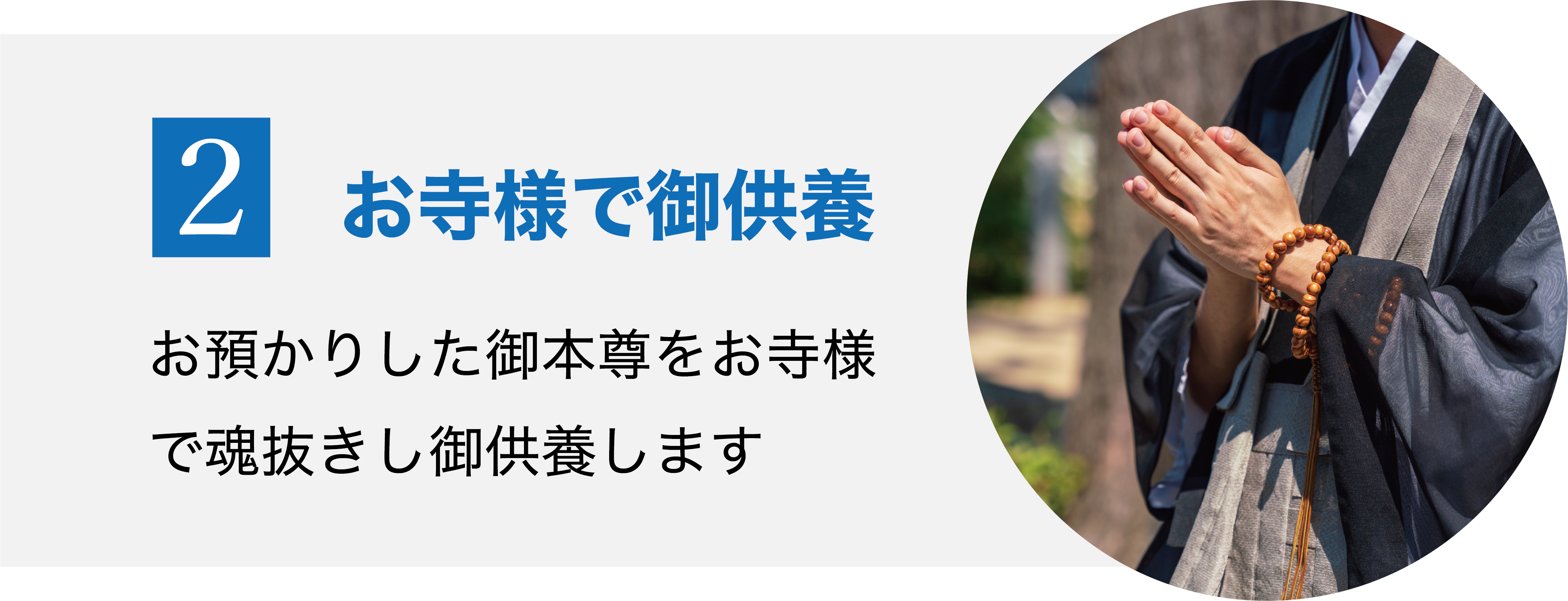 お寺様での供養
