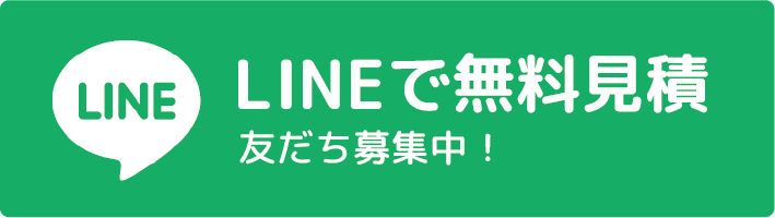 LINEで無料見積