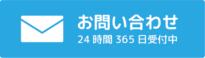 お問い合わせフォーム