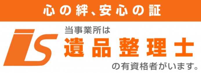 遺品整理士ロゴ