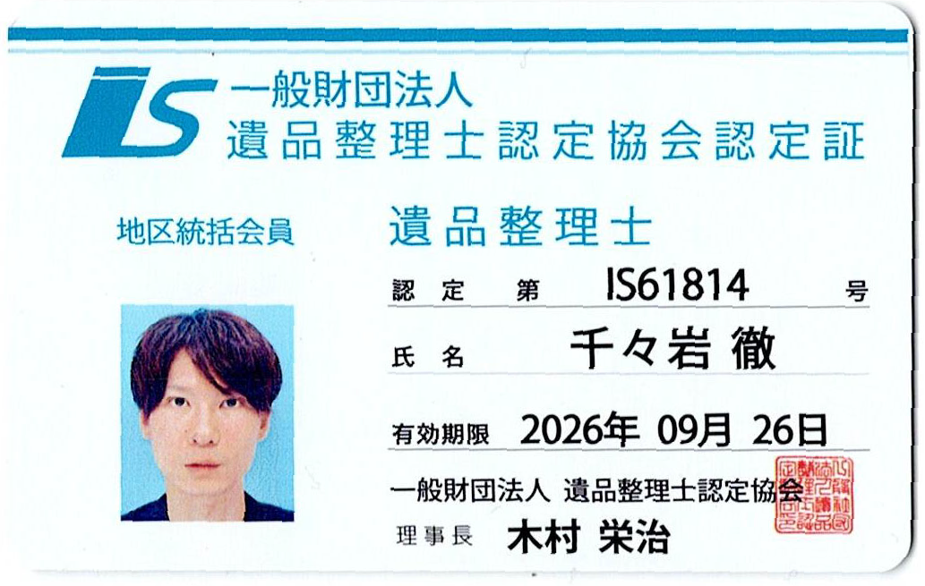 遺品整理士 認定証