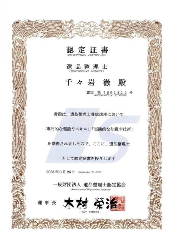 遺品整理士 認定証書