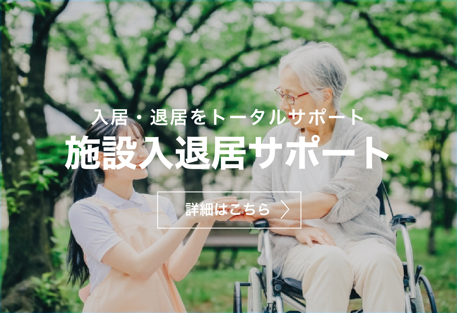 施設入退居サポート