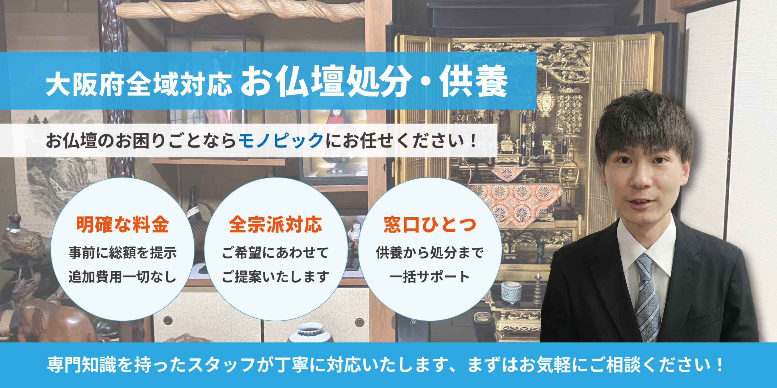 モノピック お仏壇処分・供養バナー