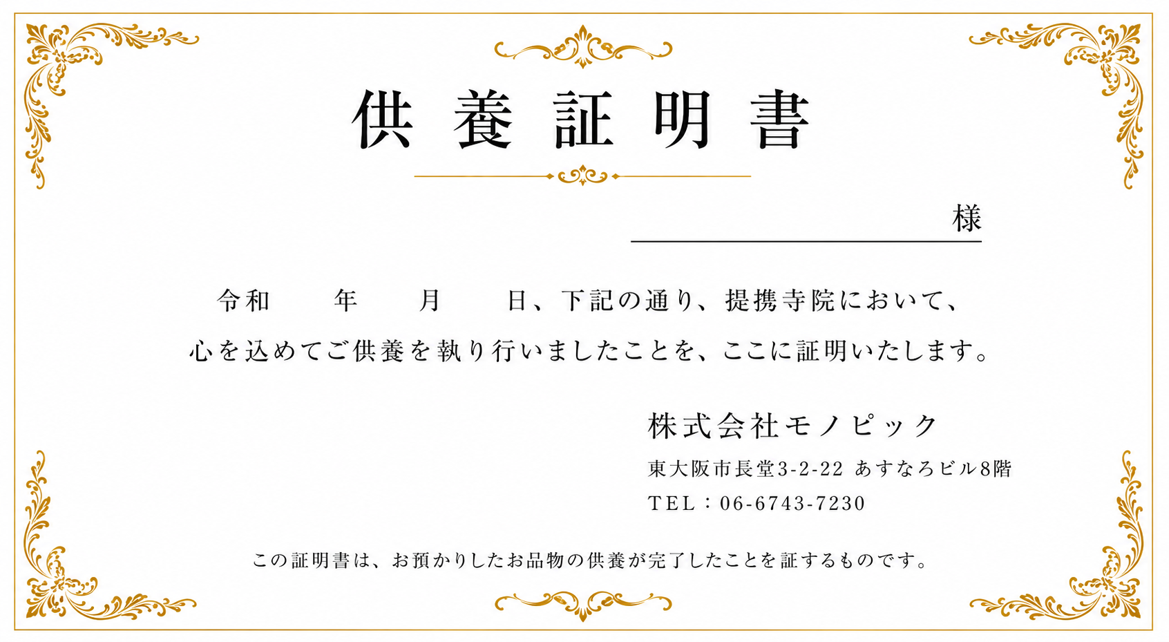 供養証明書