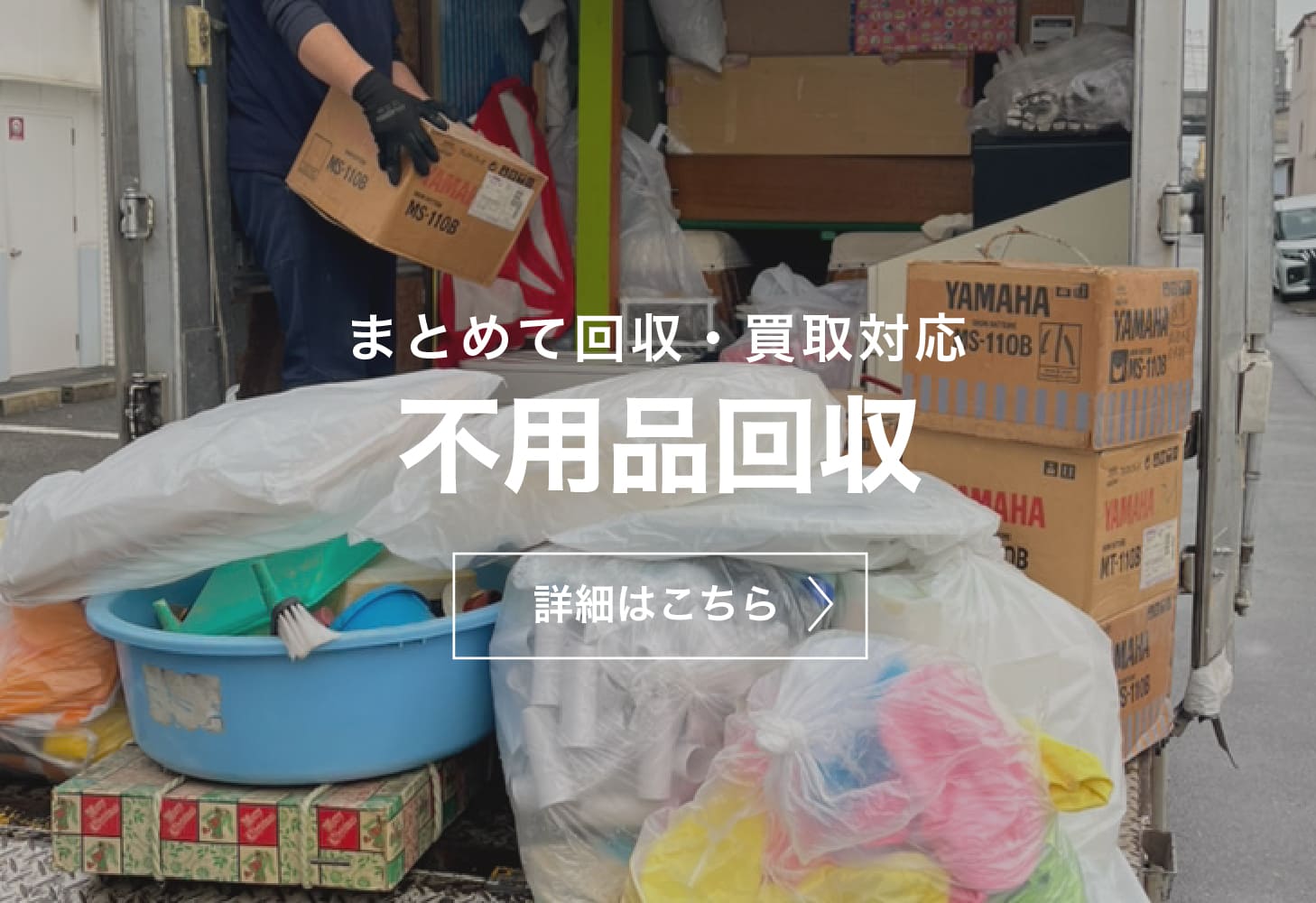 不用品回収