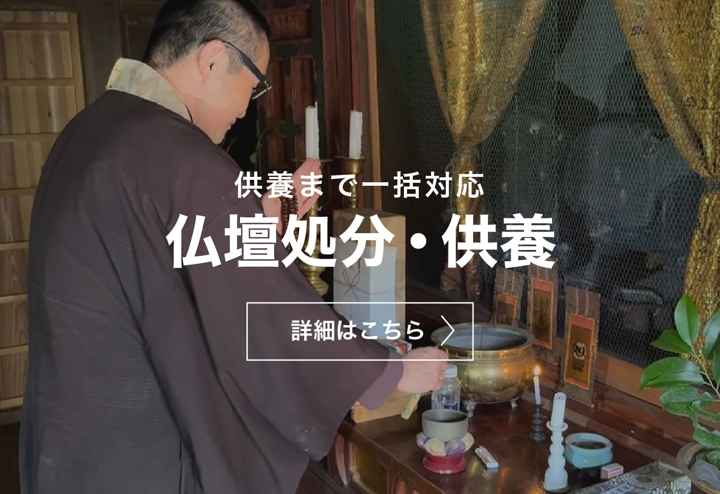 仏壇処分・供養
