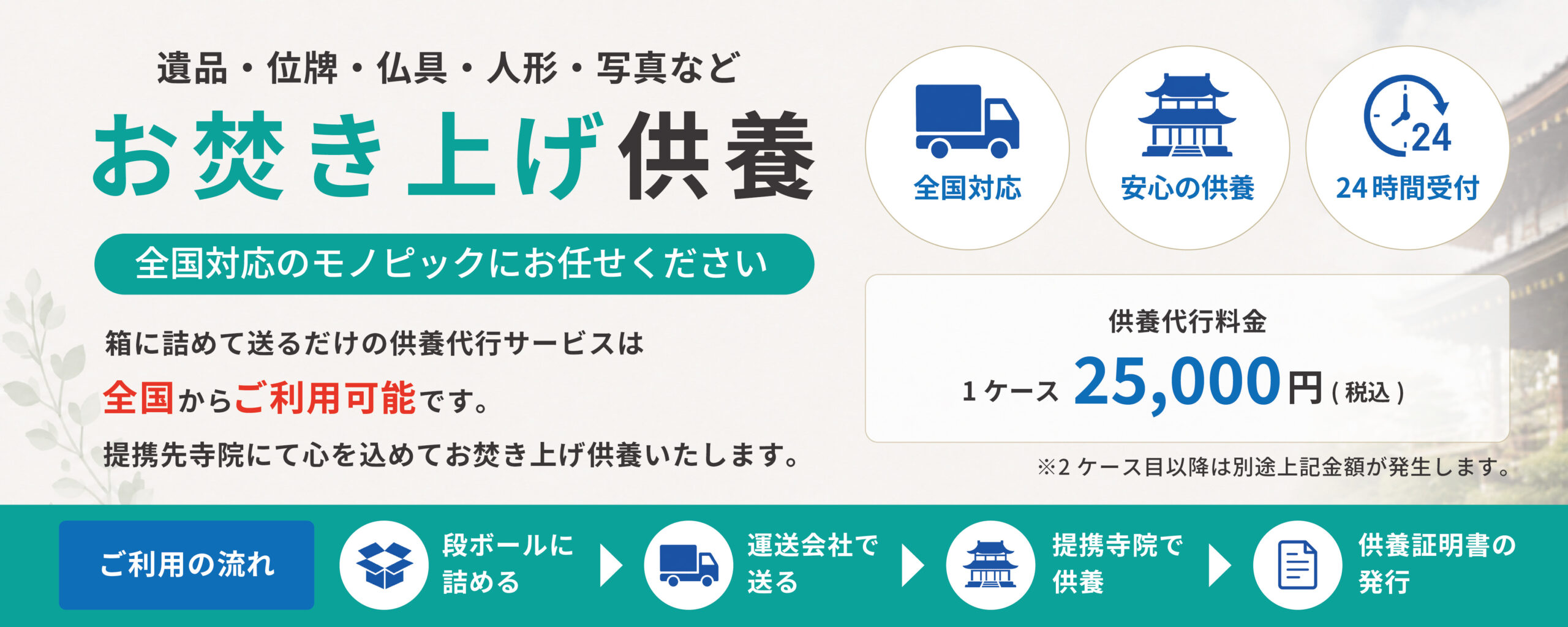 モノピック 供養代行サービスバナー