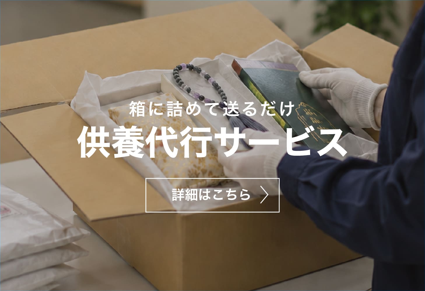 供養代行サービス