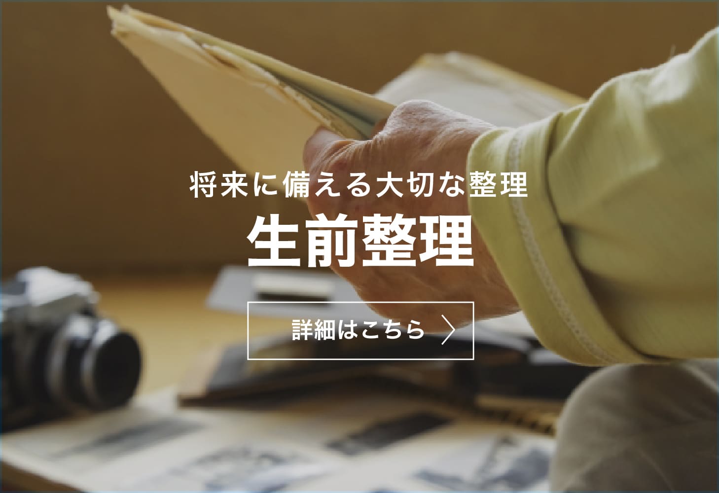 生前整理