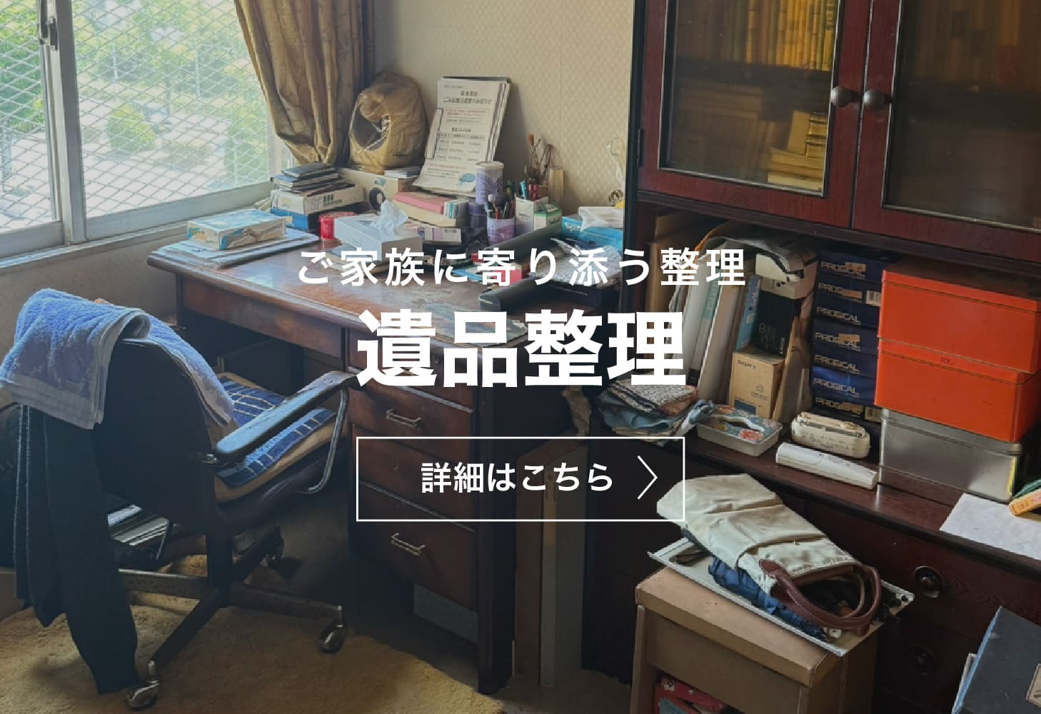 遺品整理