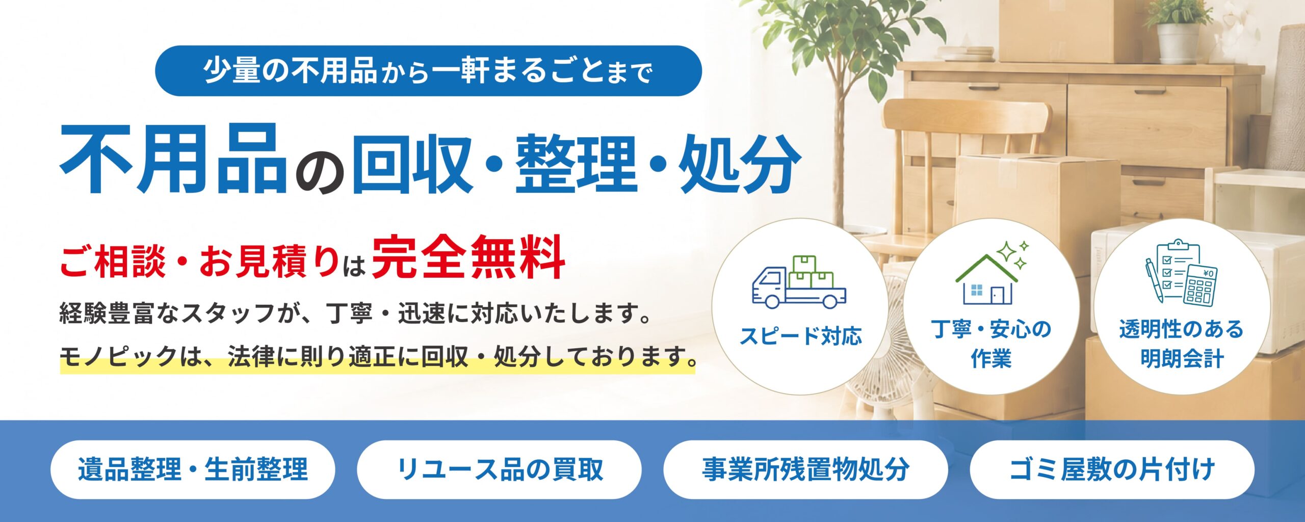 モノピック 不用品回収・整理・処分 トップバナー